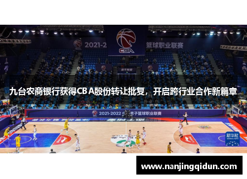 九台农商银行获得CBA股份转让批复，开启跨行业合作新篇章