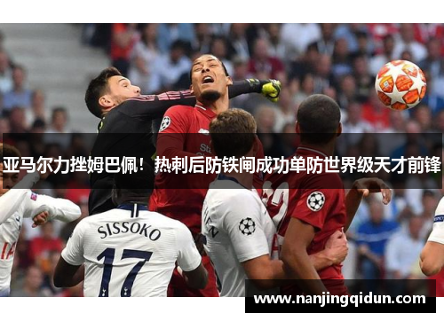 亚马尔力挫姆巴佩！热刺后防铁闸成功单防世界级天才前锋