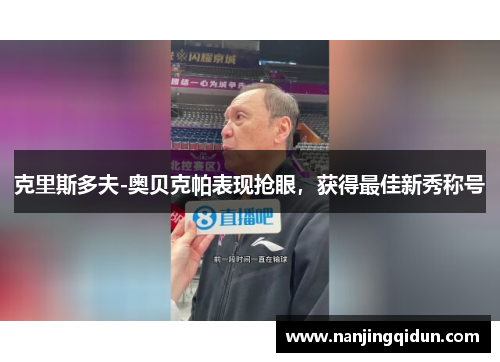 克里斯多夫-奥贝克帕表现抢眼，获得最佳新秀称号