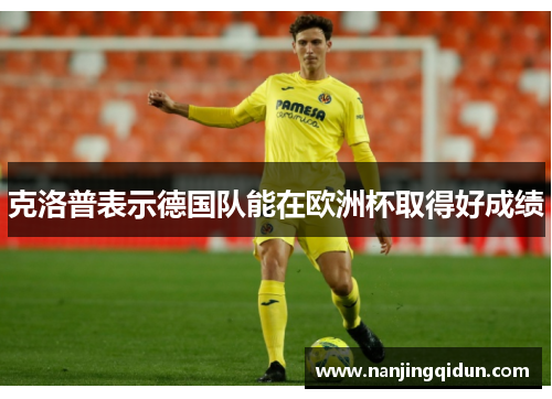 克洛普表示德国队能在欧洲杯取得好成绩