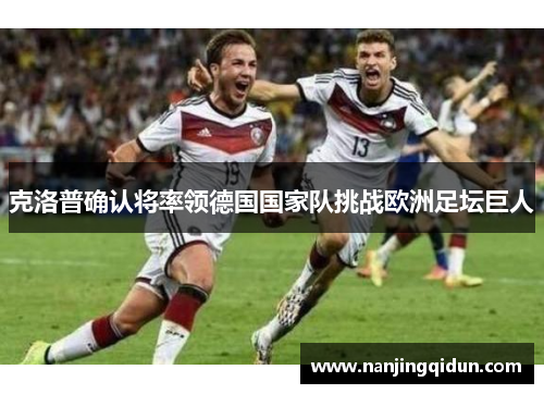 克洛普确认将率领德国国家队挑战欧洲足坛巨人