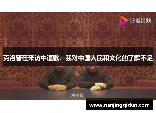 克洛普在采访中道歉：我对中国人民和文化的了解不足