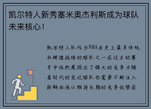 凯尔特人新秀塞米奥杰利斯成为球队未来核心！