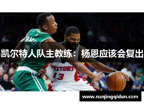 凯尔特人队主教练：杨恩应该会复出