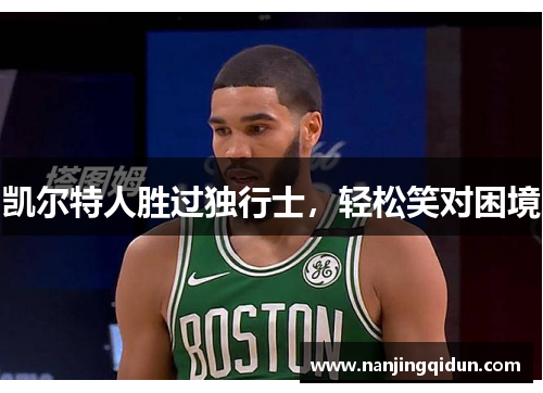 凯尔特人胜过独行士，轻松笑对困境
