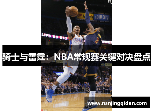 骑士与雷霆：NBA常规赛关键对决盘点