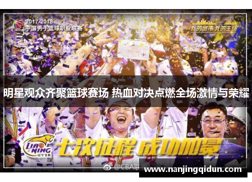 明星观众齐聚篮球赛场 热血对决点燃全场激情与荣耀