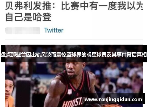 盘点那些曾因出轨风波而震惊篮球界的明星球员及其事件背后真相