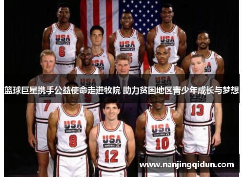 篮球巨星携手公益使命走进牧院 助力贫困地区青少年成长与梦想