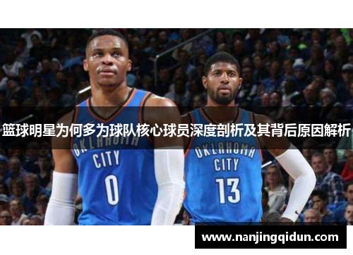 篮球明星为何多为球队核心球员深度剖析及其背后原因解析
