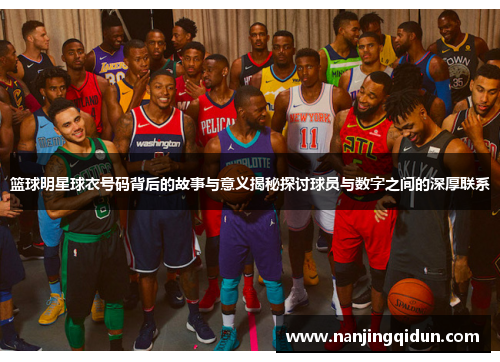 篮球明星球衣号码背后的故事与意义揭秘探讨球员与数字之间的深厚联系