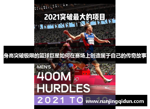 身高突破极限的篮球巨星如何在赛场上创造属于自己的传奇故事