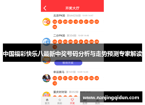 中国福彩快乐八最新中奖号码分析与走势预测专家解读