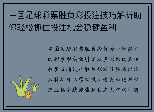 中国足球彩票胜负彩投注技巧解析助你轻松抓住投注机会稳健盈利