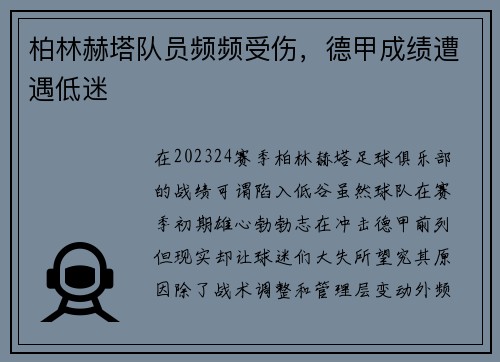 柏林赫塔队员频频受伤，德甲成绩遭遇低迷