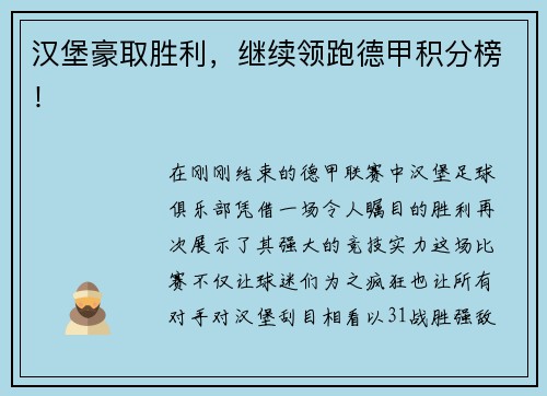 汉堡豪取胜利，继续领跑德甲积分榜！