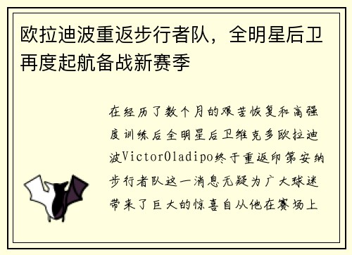欧拉迪波重返步行者队，全明星后卫再度起航备战新赛季