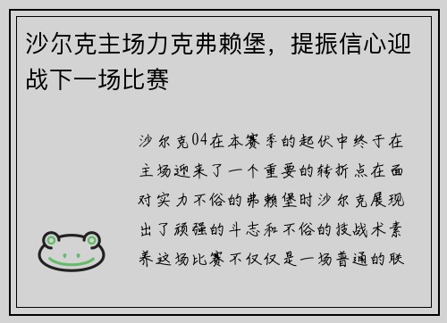 沙尔克主场力克弗赖堡，提振信心迎战下一场比赛