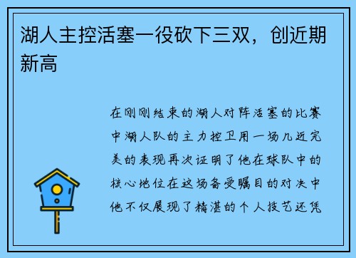 湖人主控活塞一役砍下三双，创近期新高
