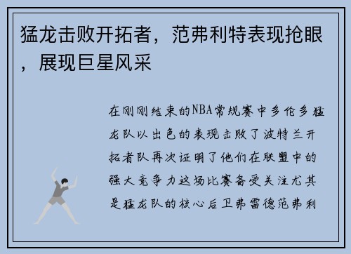 猛龙击败开拓者，范弗利特表现抢眼，展现巨星风采