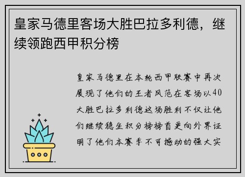 皇家马德里客场大胜巴拉多利德，继续领跑西甲积分榜