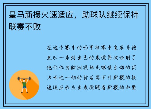 皇马新援火速适应，助球队继续保持联赛不败
