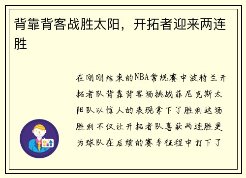 背靠背客战胜太阳，开拓者迎来两连胜