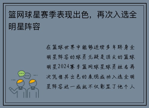 篮网球星赛季表现出色，再次入选全明星阵容