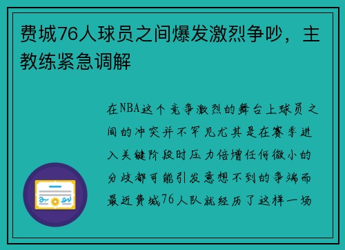 费城76人球员之间爆发激烈争吵，主教练紧急调解