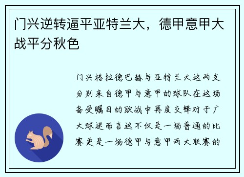 门兴逆转逼平亚特兰大，德甲意甲大战平分秋色
