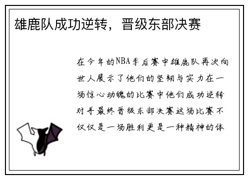 雄鹿队成功逆转，晋级东部决赛