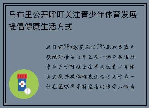 马布里公开呼吁关注青少年体育发展提倡健康生活方式