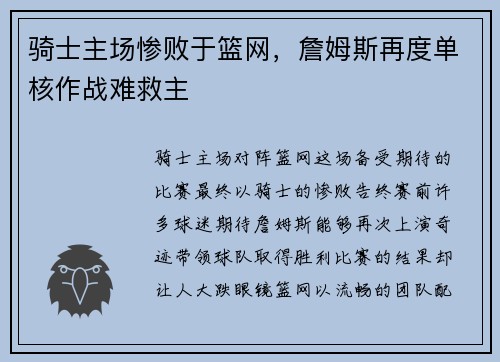 骑士主场惨败于篮网，詹姆斯再度单核作战难救主