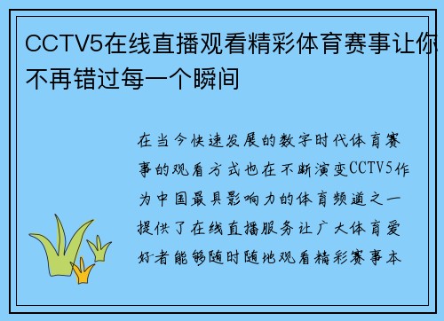 CCTV5在线直播观看精彩体育赛事让你不再错过每一个瞬间