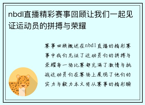 nbdl直播精彩赛事回顾让我们一起见证运动员的拼搏与荣耀