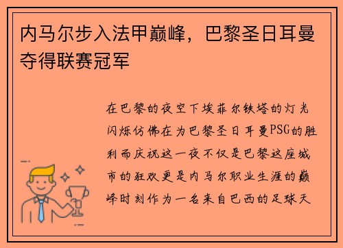 内马尔步入法甲巅峰，巴黎圣日耳曼夺得联赛冠军