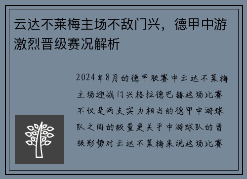 云达不莱梅主场不敌门兴，德甲中游激烈晋级赛况解析