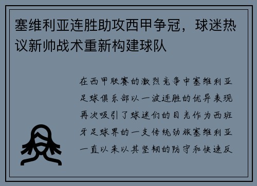 塞维利亚连胜助攻西甲争冠，球迷热议新帅战术重新构建球队