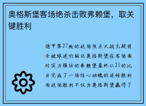 奥格斯堡客场绝杀击败弗赖堡，取关键胜利