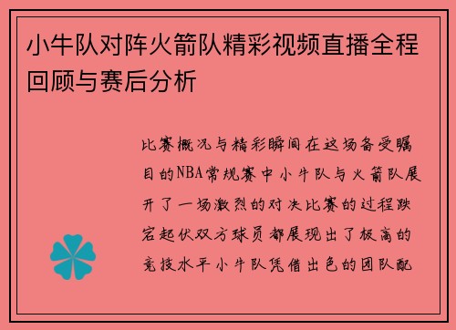 小牛队对阵火箭队精彩视频直播全程回顾与赛后分析