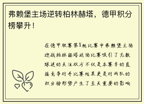 弗赖堡主场逆转柏林赫塔，德甲积分榜攀升！