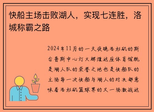 快船主场击败湖人，实现七连胜，洛城称霸之路