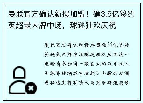 曼联官方确认新援加盟！砸3.5亿签约英超最大牌中场，球迷狂欢庆祝