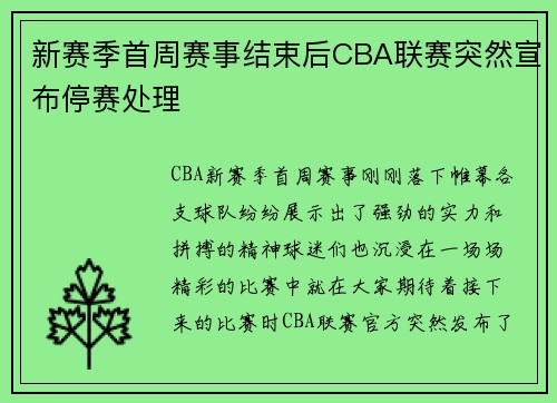 新赛季首周赛事结束后CBA联赛突然宣布停赛处理