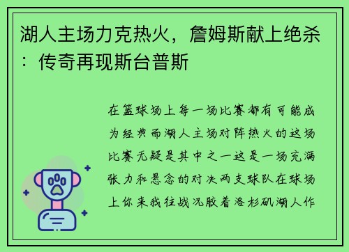 湖人主场力克热火，詹姆斯献上绝杀：传奇再现斯台普斯