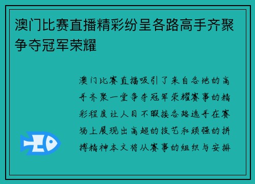 澳门比赛直播精彩纷呈各路高手齐聚争夺冠军荣耀