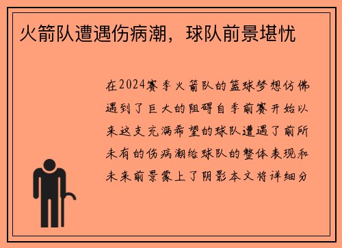 火箭队遭遇伤病潮，球队前景堪忧