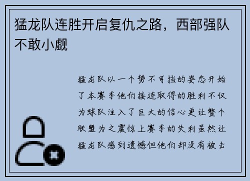 猛龙队连胜开启复仇之路，西部强队不敢小觑