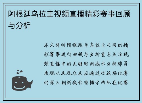 阿根廷乌拉圭视频直播精彩赛事回顾与分析