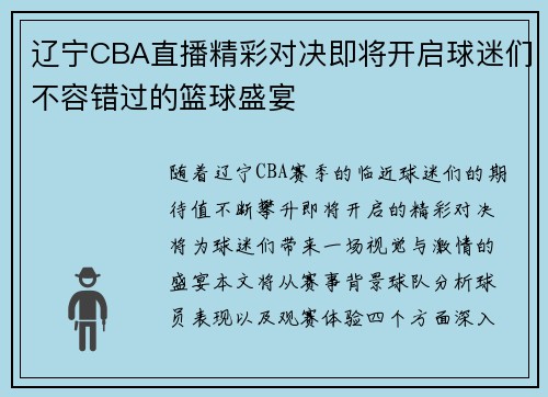 辽宁CBA直播精彩对决即将开启球迷们不容错过的篮球盛宴